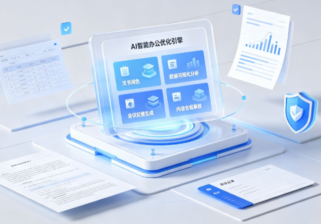 尚义县AI重构现代办公体系 智能优化引擎助力企业轻量化高效运营