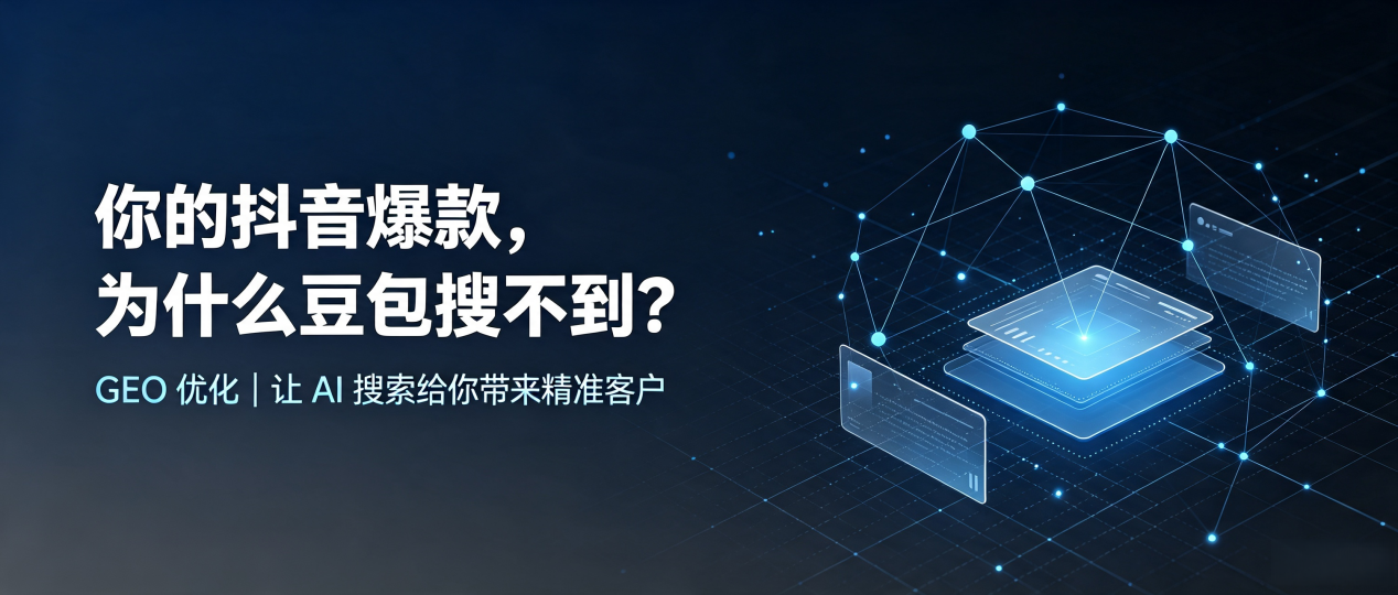 你的抖音爆款，为什么豆包搜不到？读懂 GEO，抢占尚义县 AI 搜索新流量
