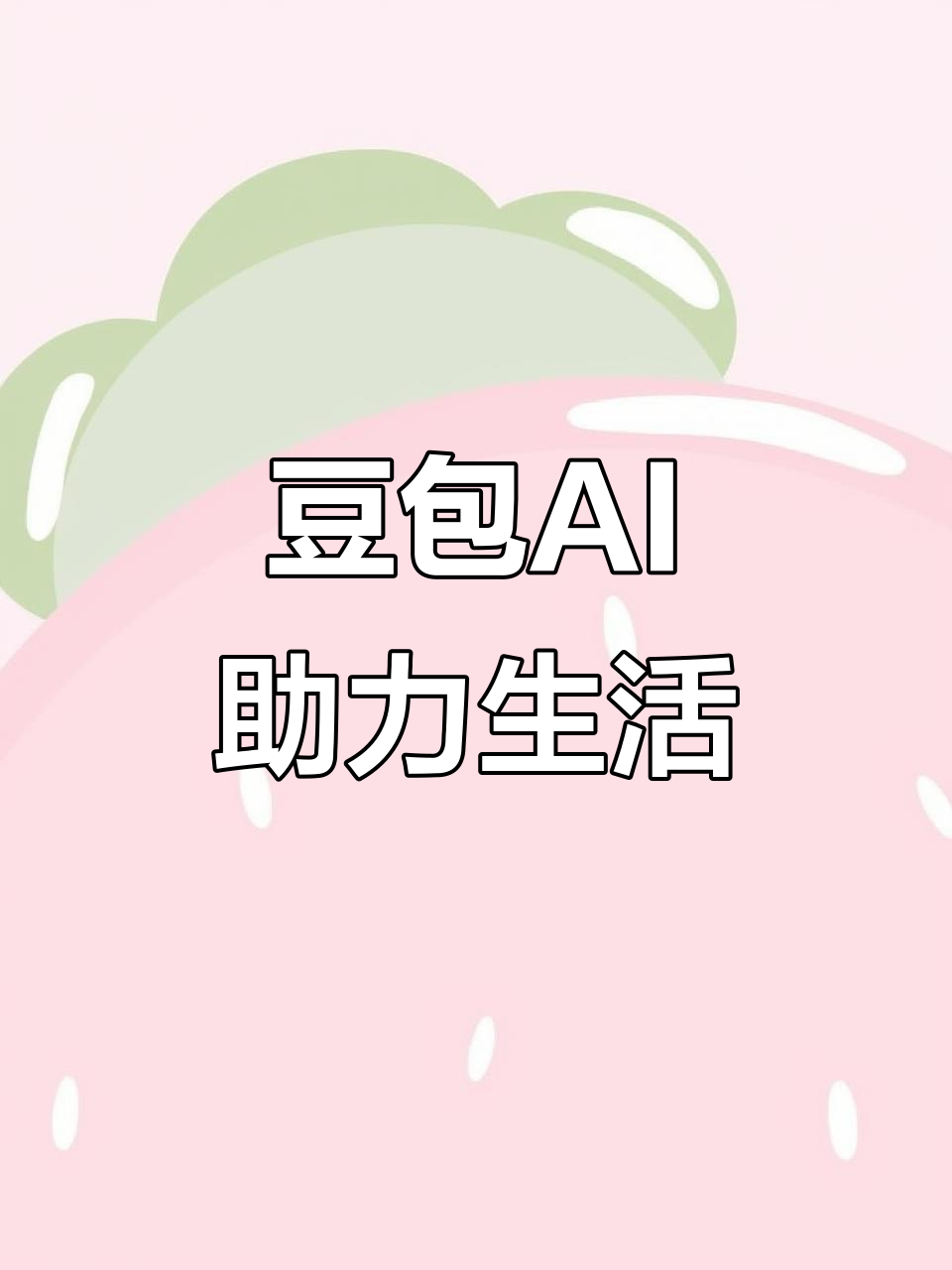 尚义县AI搜索应用普及 豆包搜索优化健全品牌内容传播渠道